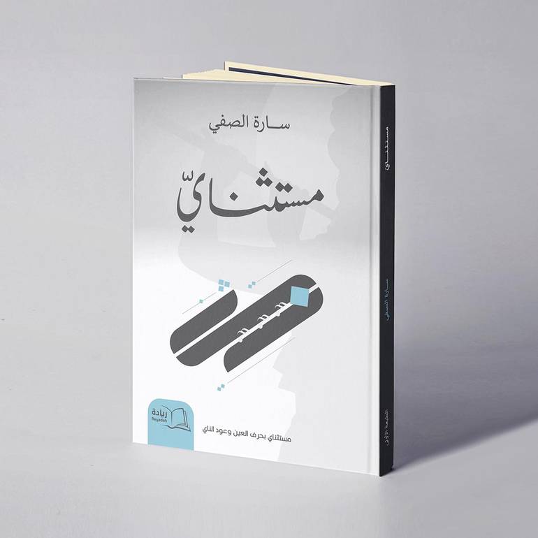 مستثناي - سارة الصفي