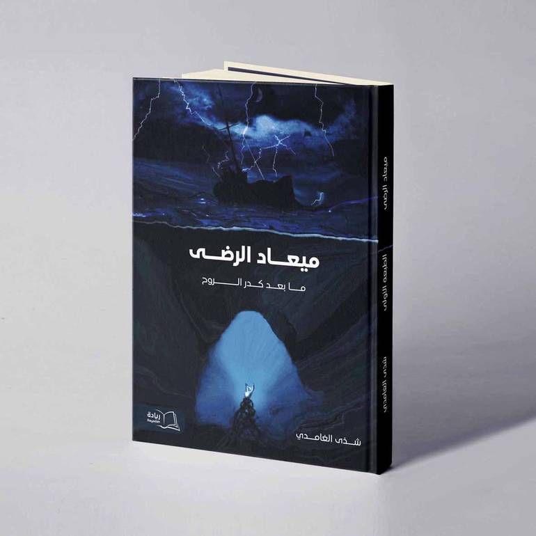 ميعاد الرضى - شذى الغامدي