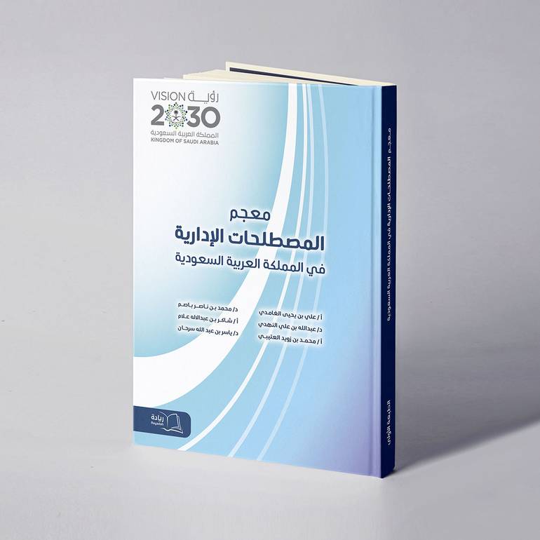 معجم المصطلحات الإدارية في المملكة العربية السعودية - علي بن يحيى الغامدي وآخرون