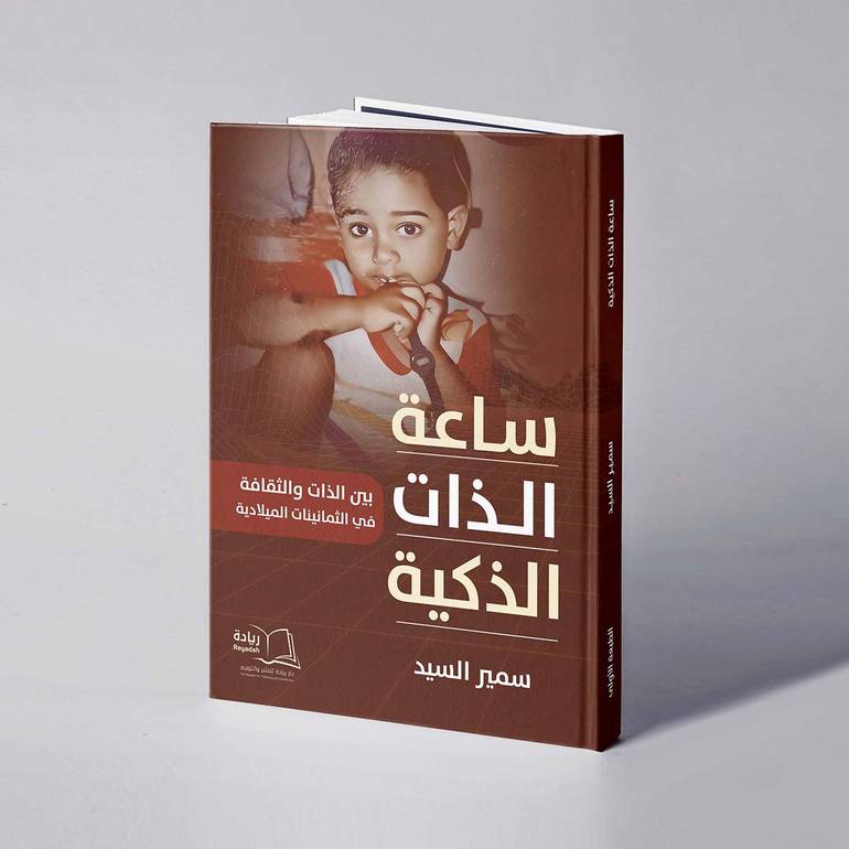 ساعة الذات الذكية - سمير السيد