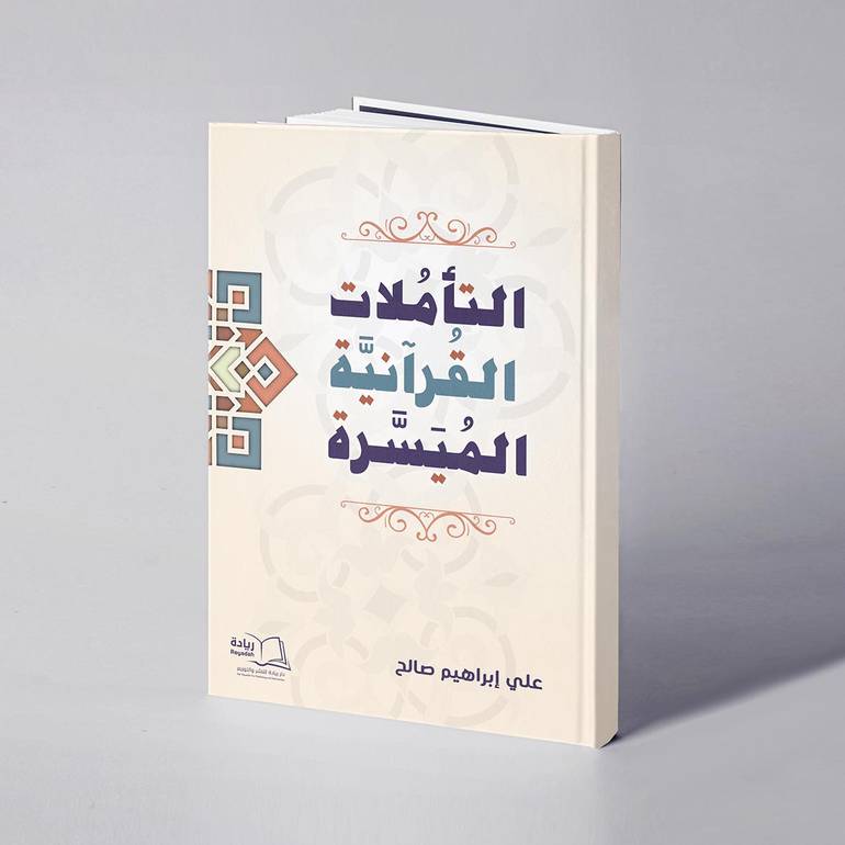 التأملات القرآنية الميسرة - علي إبراهيم صالح