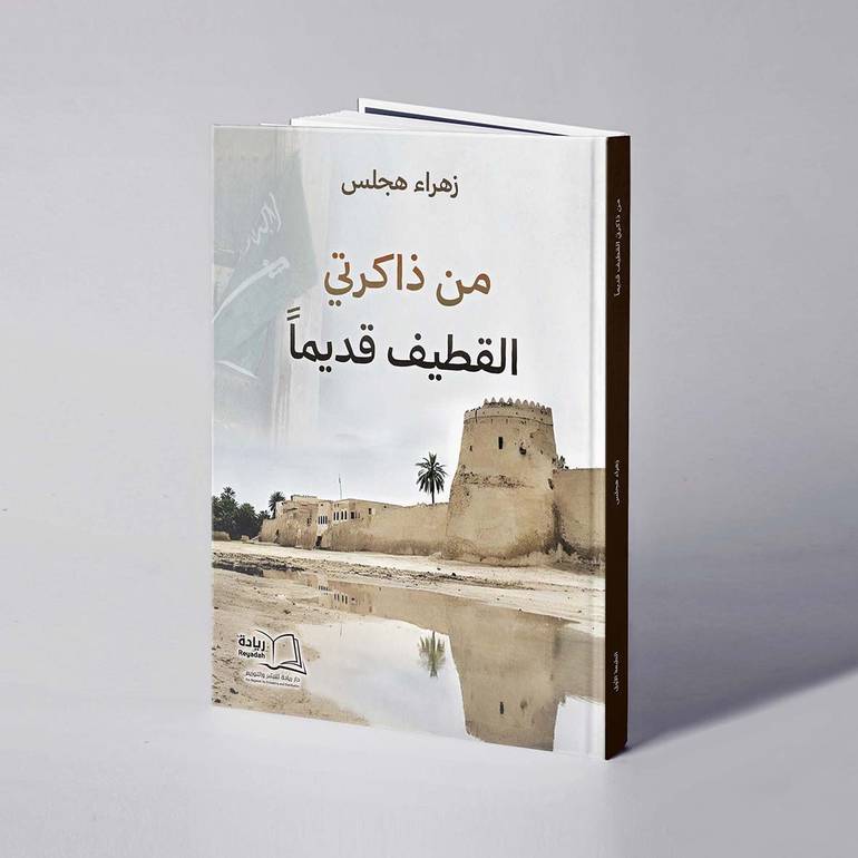 من ذاكرتي القطيف قديما - زهراء هجلس