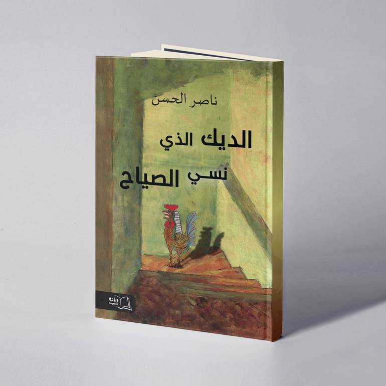 الديك الذي نسي الصياح - ناصر الحسن