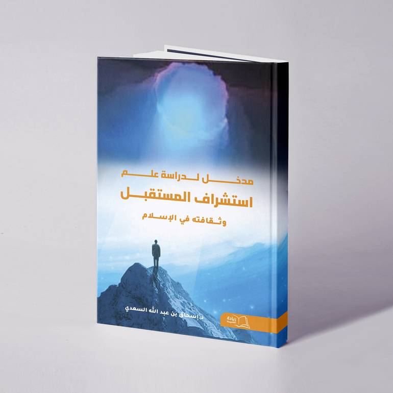 مدخل لدراسة علم استشراف المستقبل وثقافته في الإسلام - د. إسحاق بن عبدالله السعدي