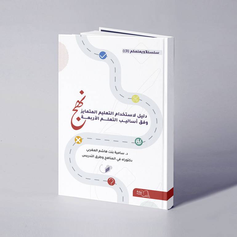 نهج دليل عملي لاستخدام التعليم المتمايز وفق أساليب التعلم الأربعة - د. سامية  هاشم المغربي