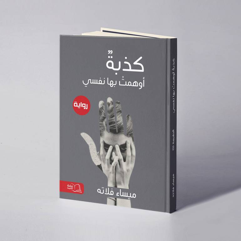كذبة أوهمت بها نفسي - ميساء فلاته