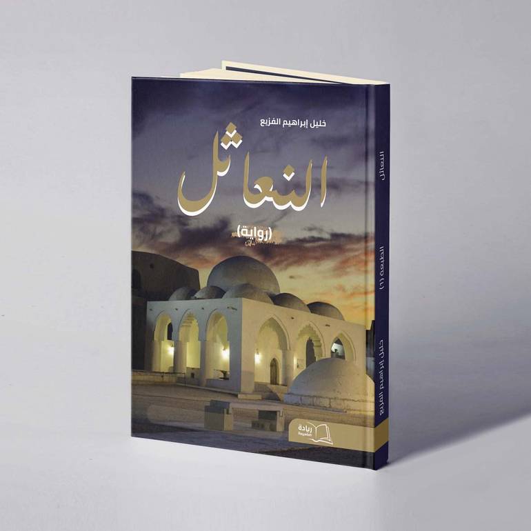 النعاثل - خليل إبراهيم الفزيع