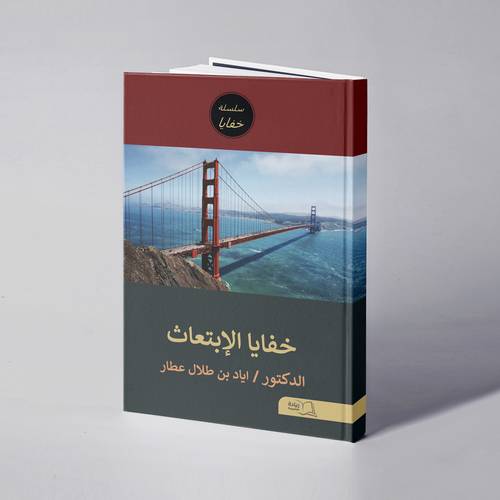 خفايا الإبتعاث - د. إياد طلال عطار