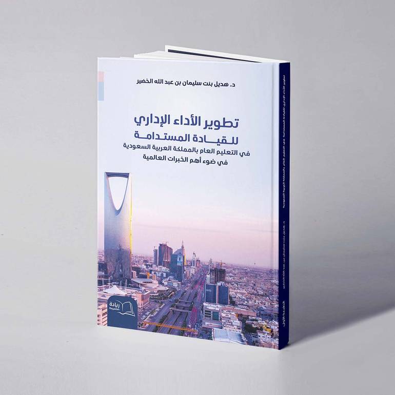 تطوير الأداء الإداري للقيادة المستدامة في التعليم العام بالمملكة العربية السعودية في ضوء أهم الخبرات العالمية - د.هديل سليمان الخضير