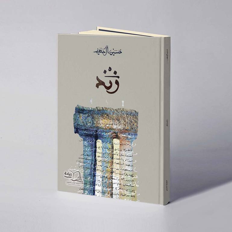 زند - حسين آل دهيم