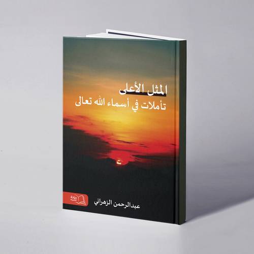 المثل الأعلى - تأملات في أسماء الله تعالى - عبدالرحمن الزهراني