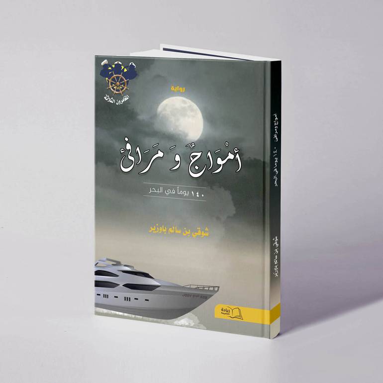أمواج ومرافئ ١٤٠ يوما في البحر - شوقي سالم باوزير