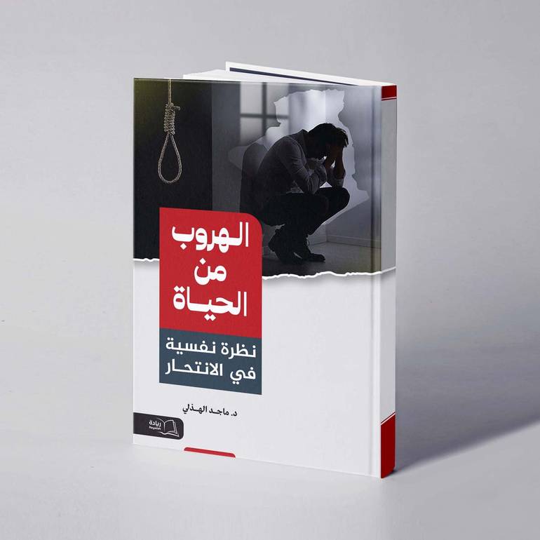 الهروب من الحياة نظرة نفسية في الانتحار - د. ماجد الهذلي