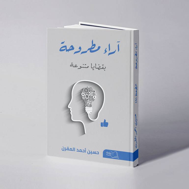 آراء مطروحة بقضايا متنوعة - حسين أحمد المقرن