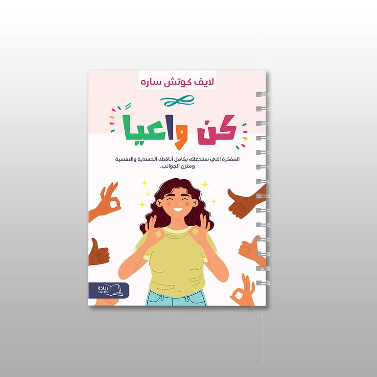 كن واعيا (مفكرة ورقية) - لايف كوتش ساره