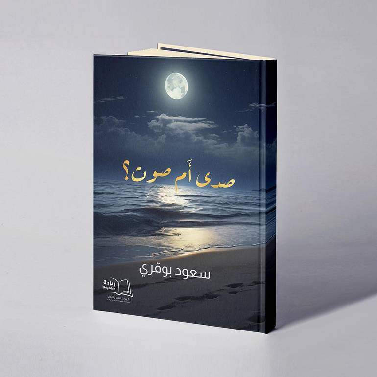 صدى أم صوت؟ - سعود بوقري