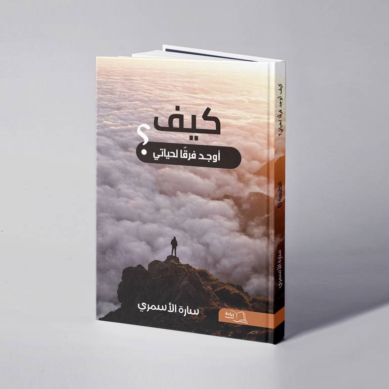 كيف أوجد فرقًا لحياتي؟ - سارة الأسمري