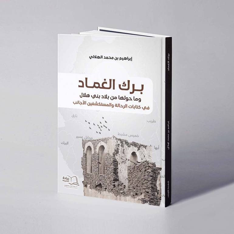 برك الغماد وما حولها من بلاد بني هلال في كتابات الرحالة والمستكشفين - إبراهيم بن محمد الهلالي الأجانب