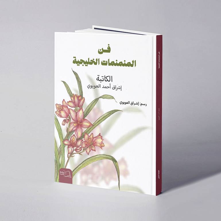  فن المنمنمات الخليجية - إشراق أحمد العويوي