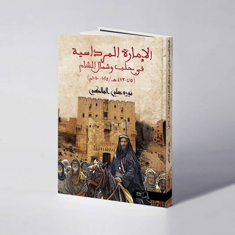 الإمارة المرداسية في حلب - نورة علي المالكي