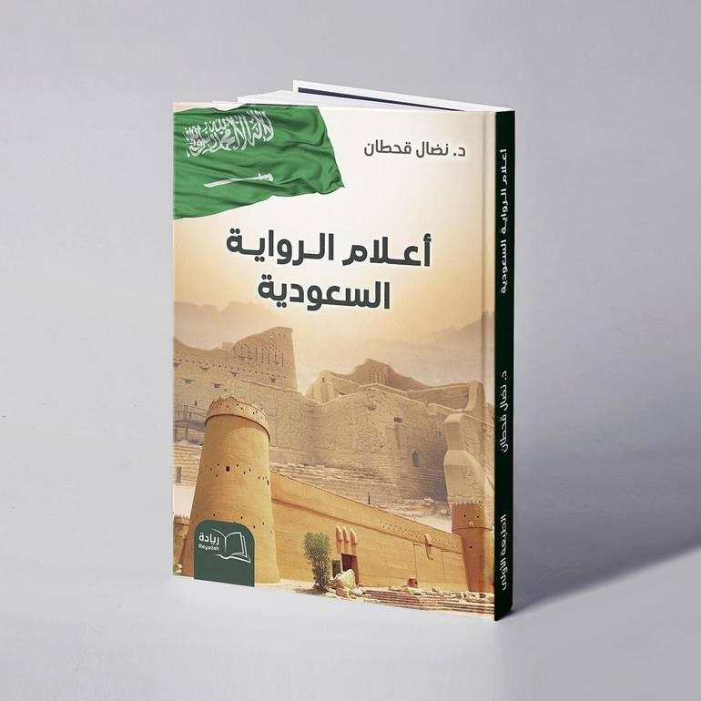 أعلام الرواية السعودية - نضال قحطان