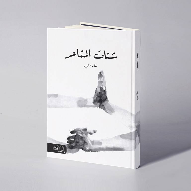 شتات المشاعر - منار علي