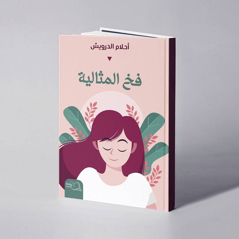 فخ المثالية - أحلام الدرويش