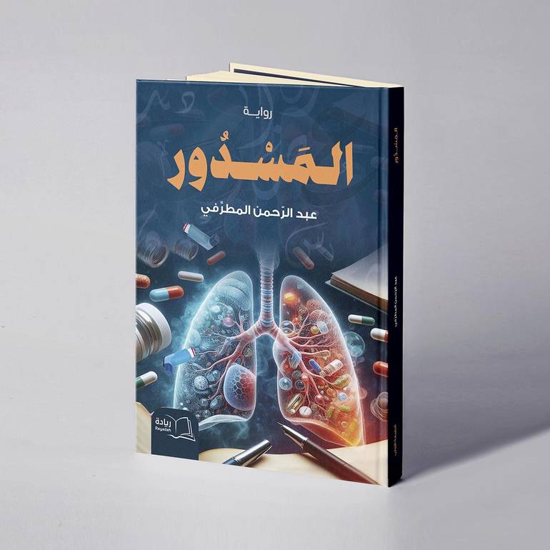المسدور - عبدالرحمن بن دخيل ربه المطرفي