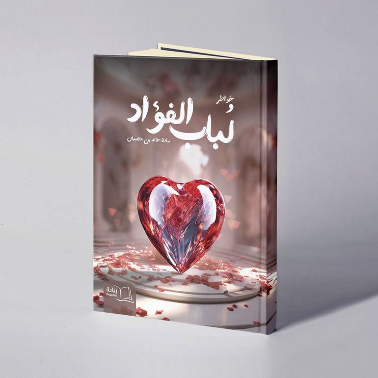 لباب الفؤاد - سارة خالد بن عجيبان