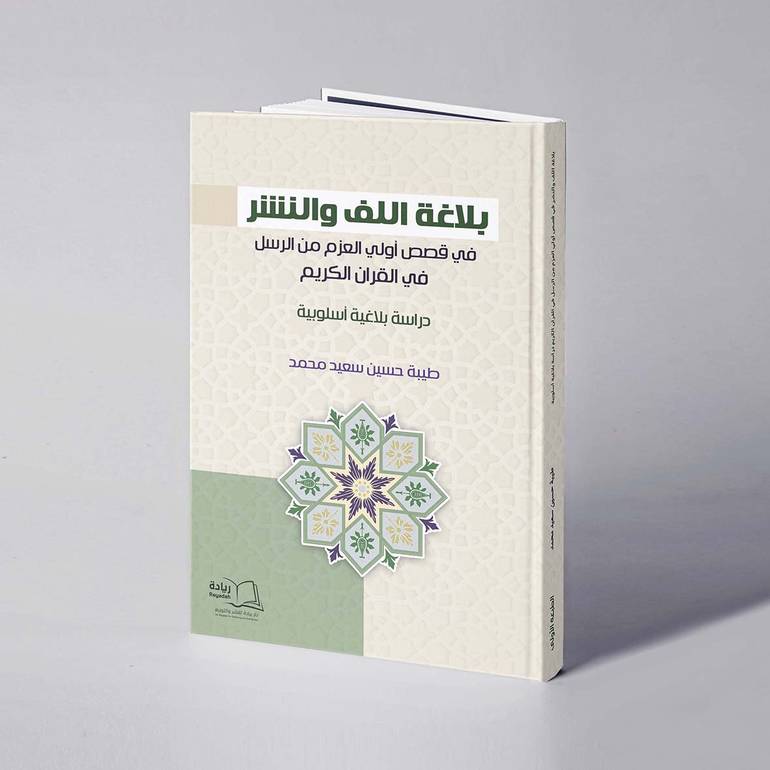 بلاغة اللف والنشر في قصص أولي العزم من الرسل في القرآن الكريم دراسة بلاغية أسلوبية - طيبة حسين سعيد محمد