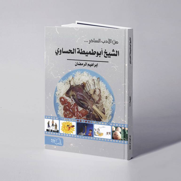 الشيخ أبوطميطة الحساوي (من الأدب الساخر) - إبراهيم الرمضان