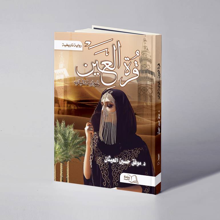 قرة العين.. غواية الباب - د. موفق حسين العيثان