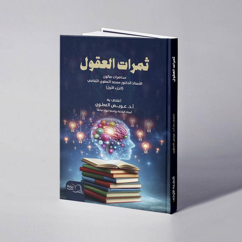 ثمرات العقول (محاضرات صالون الأستاذ الدكتور مسعد العطوي الثقافي) الجزء الأول - أ.د. عويض العطوي