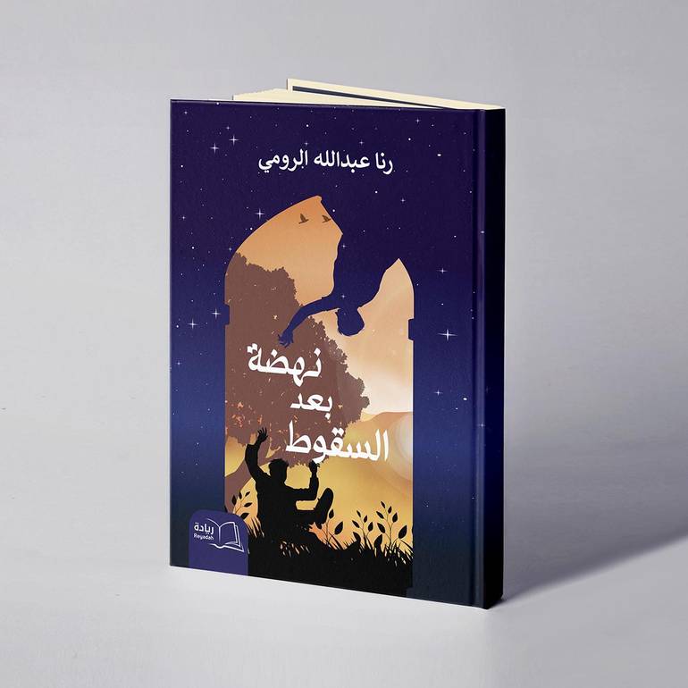 نهضة بعد السقوط - رنا عبدالله الرومي