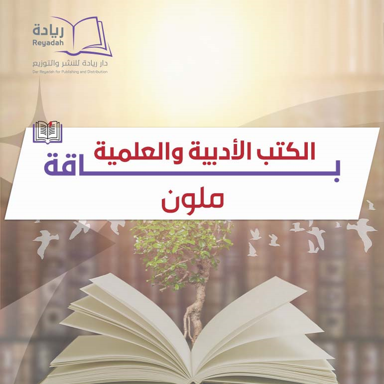 باقة الكتب الأدبية والعلمية - ملون