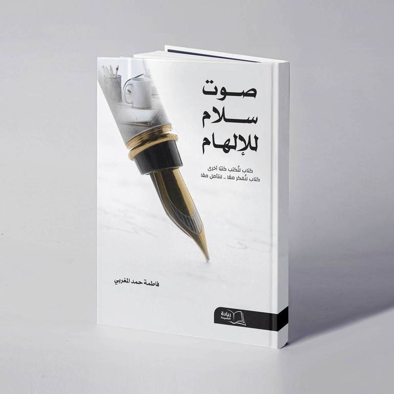 صوت سلام للإلهام - فاطمة حمد المغربي