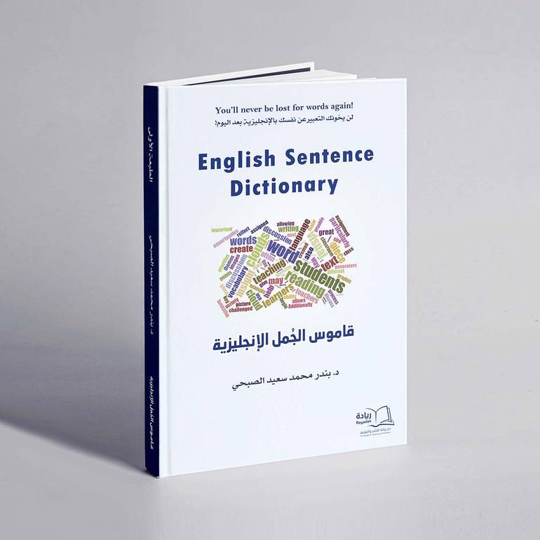 قاموس الجمل الإنجليزية English Sentence Dictionary  - د. بندر محمد سعيد الصبحي