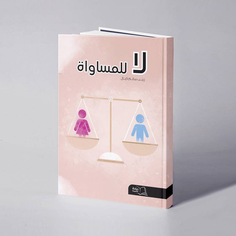 لا للمساواة - زينب سالم كيال