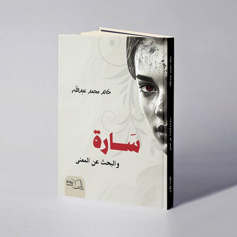سارة والبحث عن المعنى - خالد محمد عبدالله