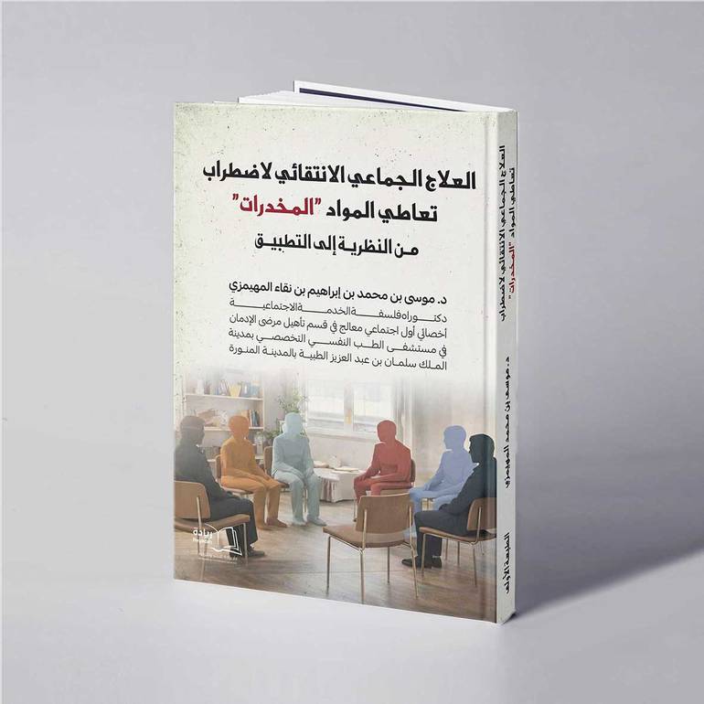 العلاج الجماعي الانتقائي لاضطراب تعاطي المواد (المخدرات) من النظرية إلى التطبيق - د. موسى بن محمد بن إبراهيم المهيمزي