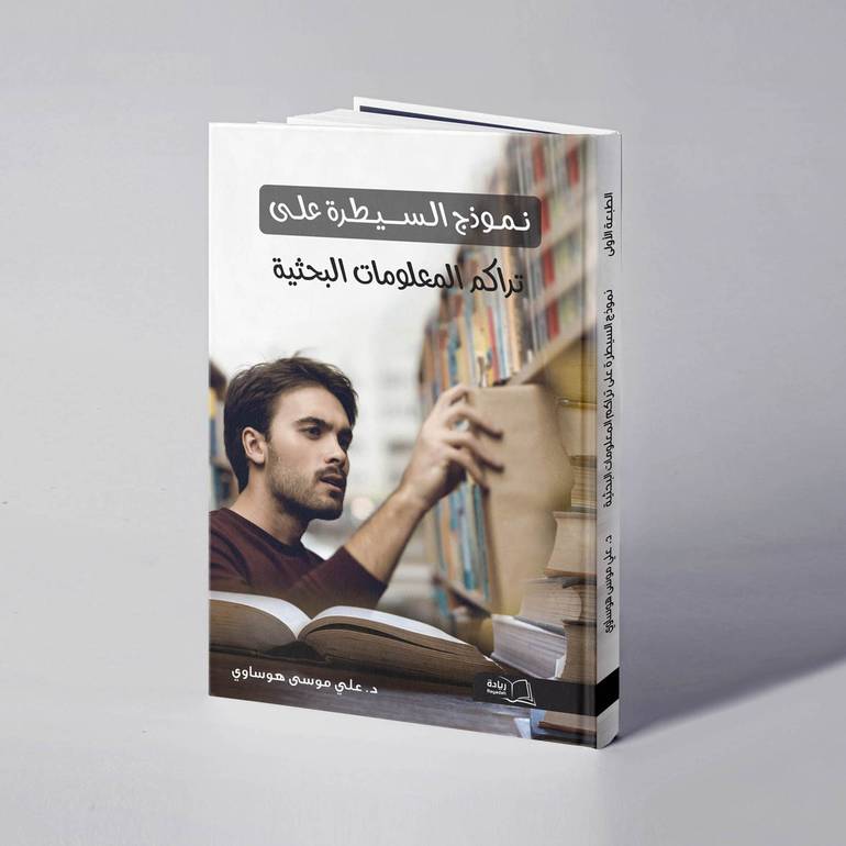 نموذج السيطرة على تراكم المعلومات البحثية -  د. علي موسى هوساوي