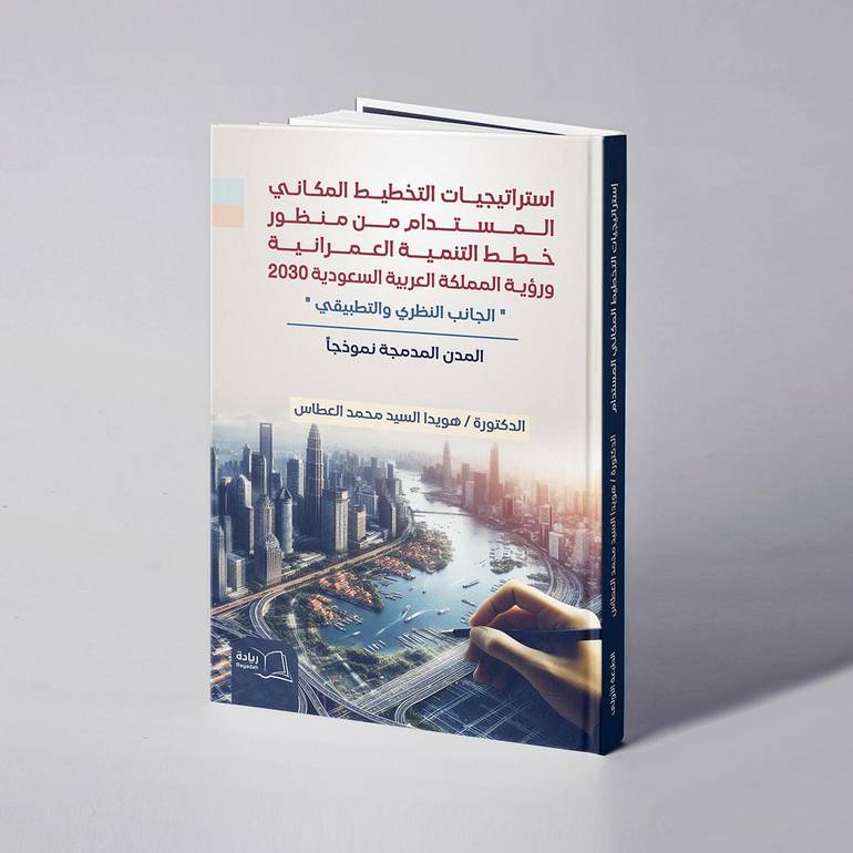 استراتيجيات التخطيط المكاني المستدام من منظور خطط التنمية العمرانية ورؤية المملكة العربية السعودية 2030 «الجانب النظري والتطبيقي» المدن المدمجة نموذجاً  - د. هويدا السيد محمد العطاس