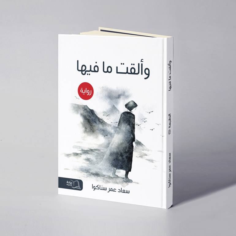 وألقت ما فيها - سعاد عمر سناكوا