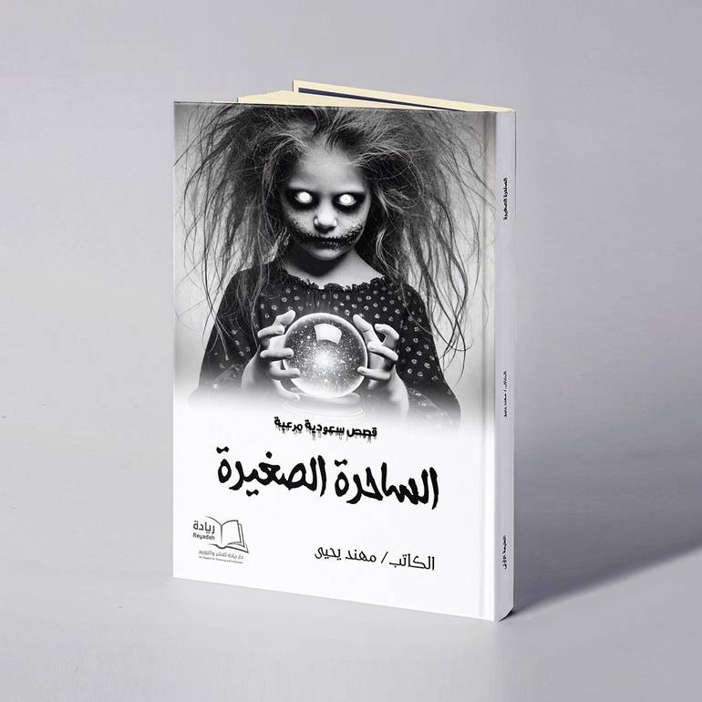 الساحرة الصغيرة - مهند يحيى