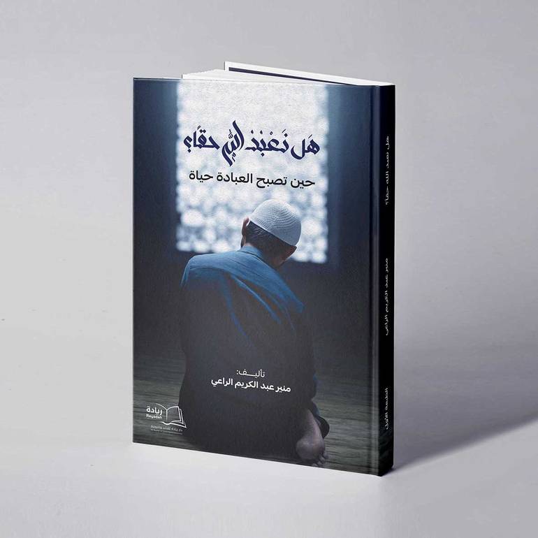 هل نعبد الله حقا؟ - منير عبدالكريم الراعي