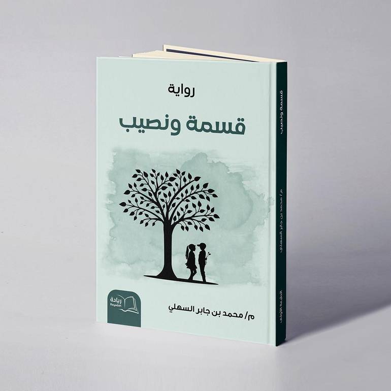 قسمة ونصيب - م. محمد بن جابر السهلي