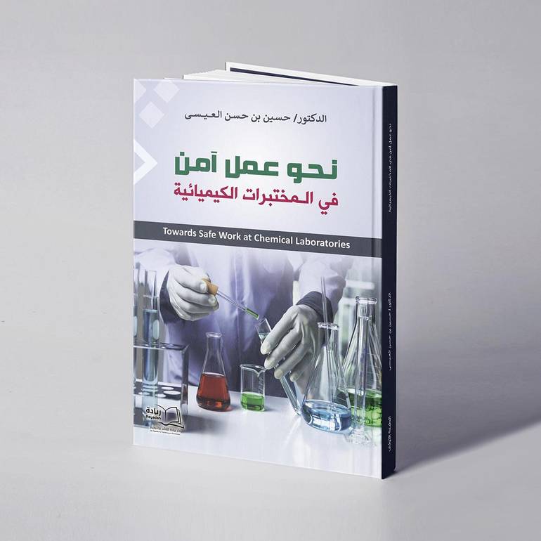 نحو عمل آمن في المختبرات الكيميائية - د. حسين بن حسن العيسى