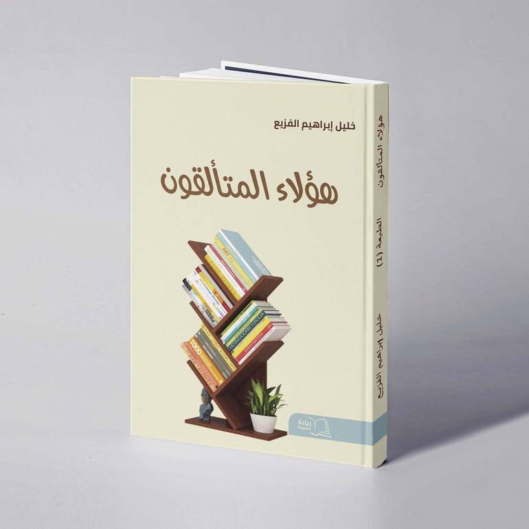 هـؤلاء المتألقون - خليل إبراهيم الفزيع