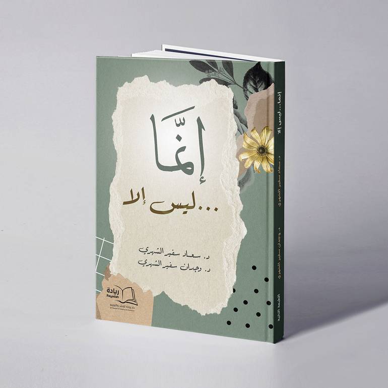 إنما ليس إلا - د. سعاد سفير الشهري / د. وجدان سفير الشهري