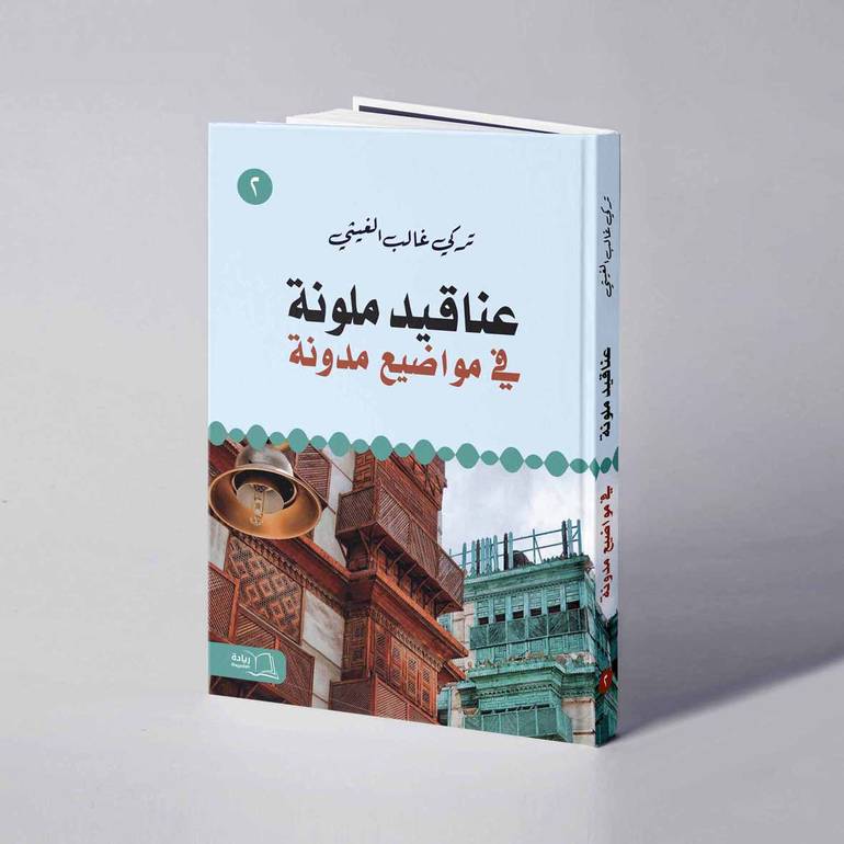 عناقيد ملونة في مواضيع مدونة 2 - تركي غالب الغيثي 